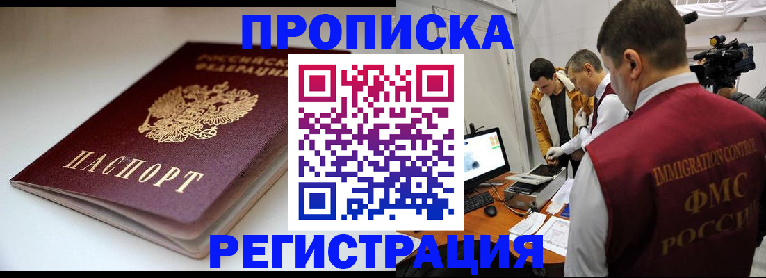 прописка законно в Нефтегорске